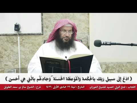 ادع إلى سبيل ربك بالحكمة والموعظة الحسنة وجادلهم بالتي هي أحسن للشيخ سالم الطويل