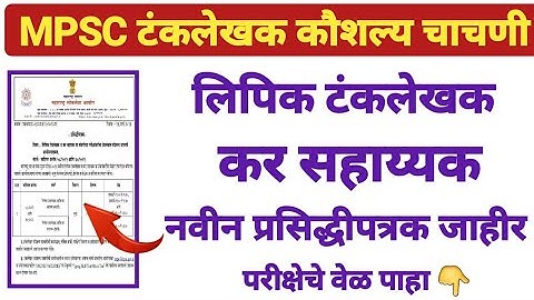 mpsc typing skill test | टंकलेखक कौशल्य चाचणी दिनांक व वेळ | mpsc typing test date | mpsc update