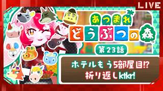 【あつ森】愛紅とまったり(願望)スローライフ!第23話:ホテルもう5部屋目!?折り返しktkr!【生配信】