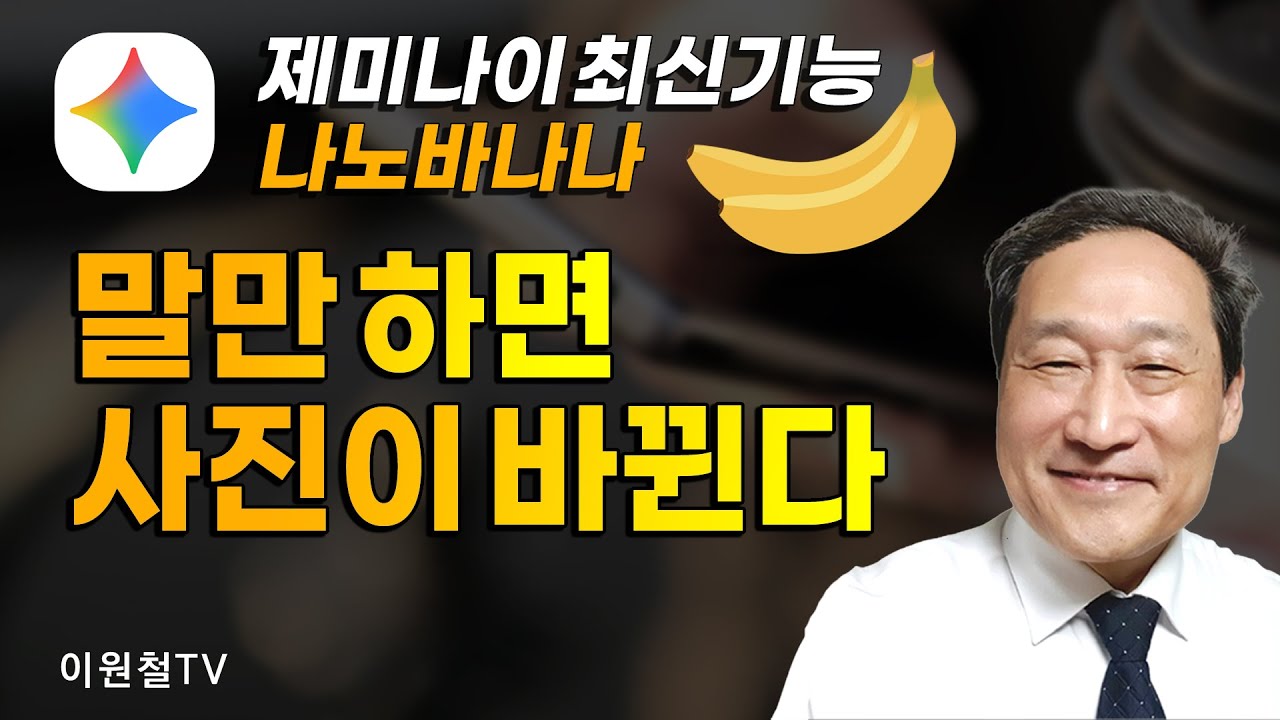 제미나이 최신 기능 공개!🥝🔑말만 하면 사진이 변한다!
