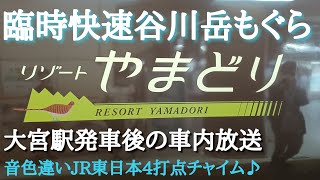 485系リゾートやまどり 臨時快速谷川岳もぐら号　大宮駅発車後の車内放送