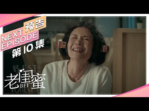 《老闺蜜》第10集预告｜王馥荔 潘虹 宋晓英 许娣 吴冕【捷成华视偶像剧场】