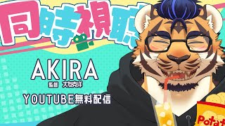 【同時視聴】AKIRA YouTube無料配信　みんなで観よう！