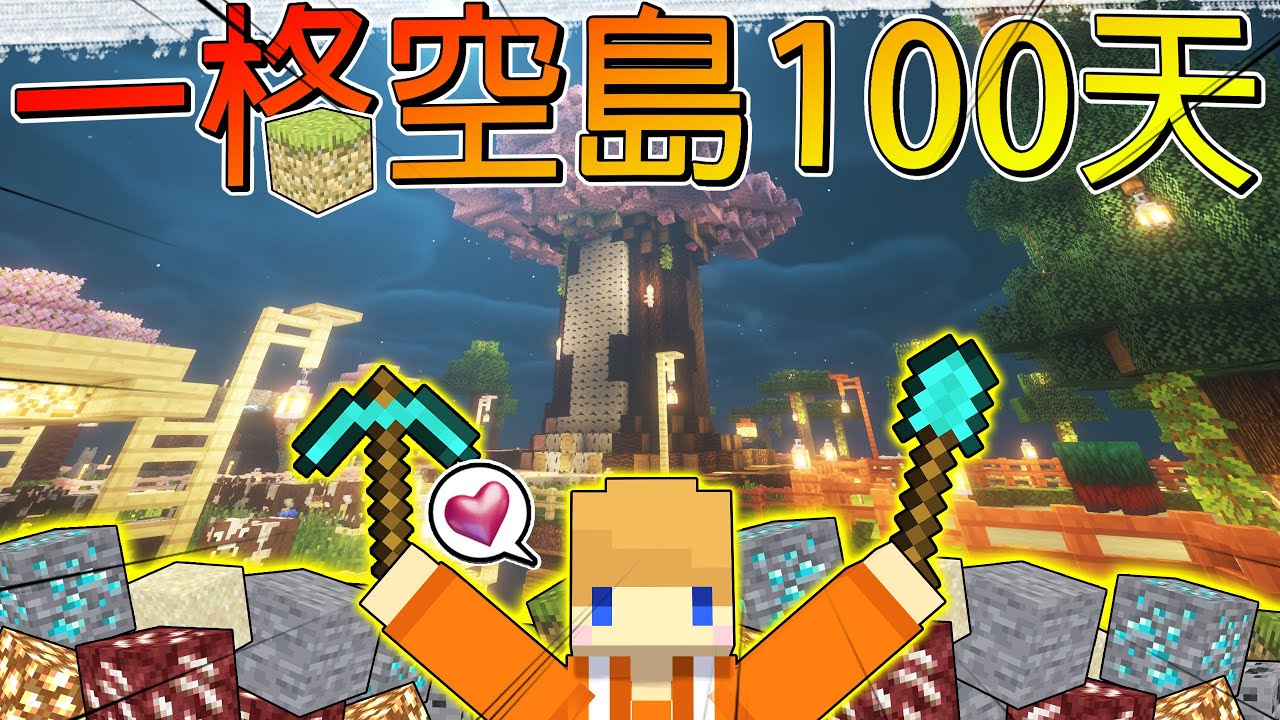 【一格空島100天生存】我幫你們召喚到神龍了🔥整個世界只有一個方塊🔥生存到１００天之後怎麼變成巨大城鎮呢？【冠冠Minecraft】