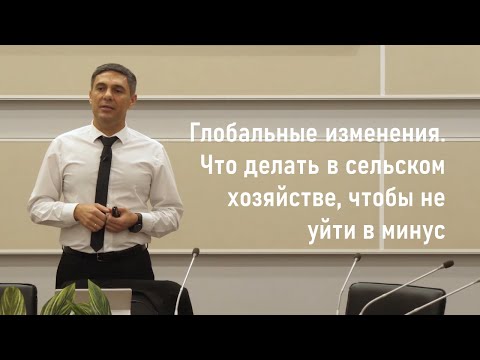 Глобальные изменения. Что делать в сельском хозяйстве, чтобы не уйти в минус