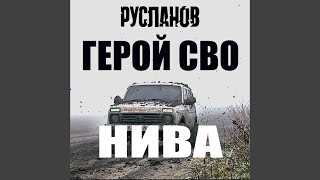 Герой СВО НИВА - РУСЛАНОВ