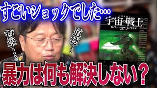 目を背けてはいけない歴史上多くの物事に決着を付けてきたのが暴力である！岡田が高校生の時にショックを受けたSF小説『宇宙の戦士/ハインライン』。【岡田斗司夫/切り抜き】