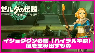 【ゼルダの伝説・ティアキン】イショダグンの祠（ハイラル平原）《風を生み出すもの》｜ポンコツ ゲーム実況・祠攻略「ティアーズ オブ ザ キングダム｜Tears of the Kingdom」