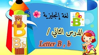 لغة إنجليزية /الدرس الاول?تعليم حرف B b للاطفال لفظا وكتابة..letter B, b ..تعليم الحروف الانجليزية
