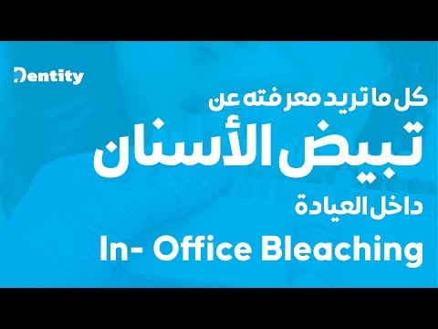 هل التبيض  تبيض الأسنان مضر؟ | In- Office Bleaching [2021]