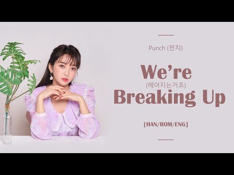 펀치 (Punch) - 헤어지는 거죠 (We're Breaking Up) | LYRICS [HAN/ROM/ENG]