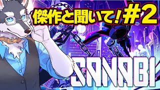 【SANABI】#2 傑作?! 圧倒的高評価ワイヤーアクションですわ