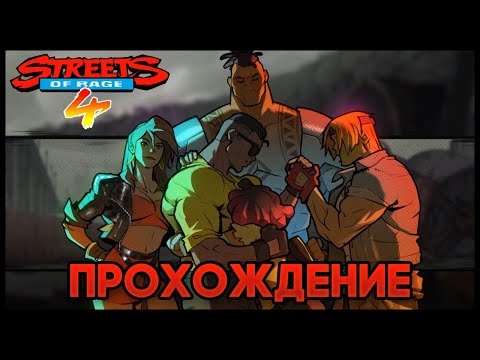 Streets of Rage 4 - Прохождение/Walkthrough (Аксель/Axel) #1