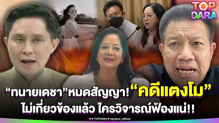 คดีพลิก “ทนายเดชา”ฟาดไม่ได้ถูก“แม่แตงโม”เลิกจ้าง แค่หมดสัญญา ฉะใครวิจารณ์ฟ้องแน่ | TOP DARA