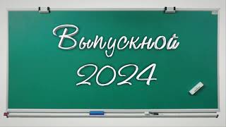 Наш Выпускной 2024 Анимация Школьная Доска School Заставка