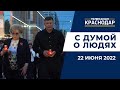 Новые велодорожки в Краснодаре, сбор и вывоз ТКО и День памяти и скорби. «С Думой о людях» 22 июня