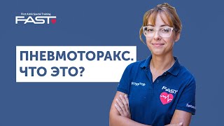 Пневмоторакс