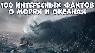 видео: 100 ИНТЕРЕСНЫХ ФАКТОВ О МОРЯХ И ОКЕАНАХ картинка: 100 ИНТЕРЕСНЫХ ФАКТОВ О МОРЯХ И ОКЕАНАХ