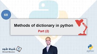 Methods of dictionary in python | دوال القاموس - الجزء الثاني