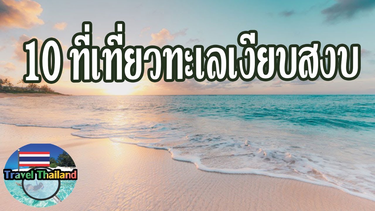 ที่เที่ยวหน้าร้อน  2022  10 สถานที่ท่องเที่ยวทะเลแสนสงบช่วงหน้าร้อน : Travel Thailand