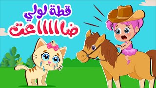 أغنية وين القطة  🐱 اغاني اطفال عالم فلافي | Fluffy World