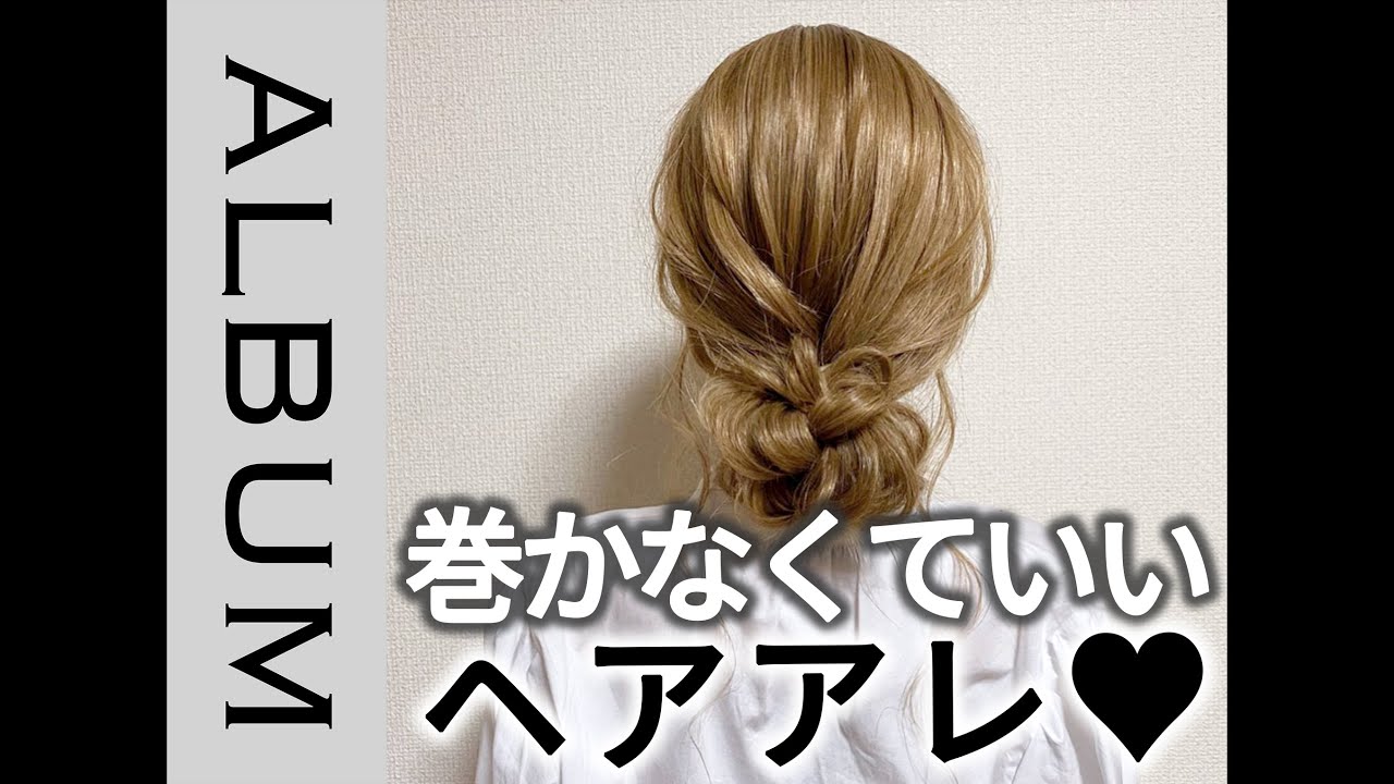 超簡単 コテを使わずにかわいいまとめ髪アレンジ Album Youtube