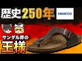 ビルケンシュトック(BIRKENSTOCK)を徹底解説！サンダルの王様【ゆっくり解説】【ファッション】