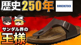 ビルケンシュトック(BIRKENSTOCK)を徹底解説！サンダルの王様【ゆっくり解説】【ファッション】