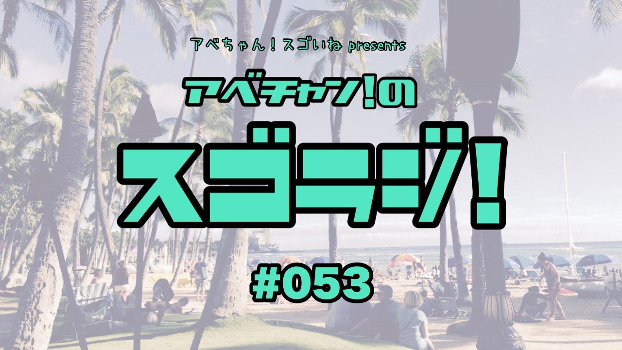 アベちゃん！スゴイね presents_スゴラジ！#53「えっ！？あれがコーナーになったの！？」