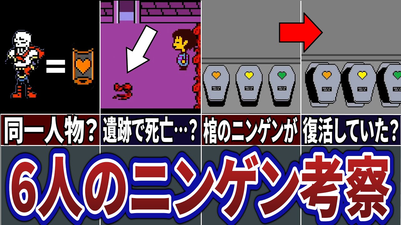 Undertale 地下に落ちた６人のニンゲンは一体どんな人物だったのか ６人のニンゲン考察 アンダーテール 解説 Youtube