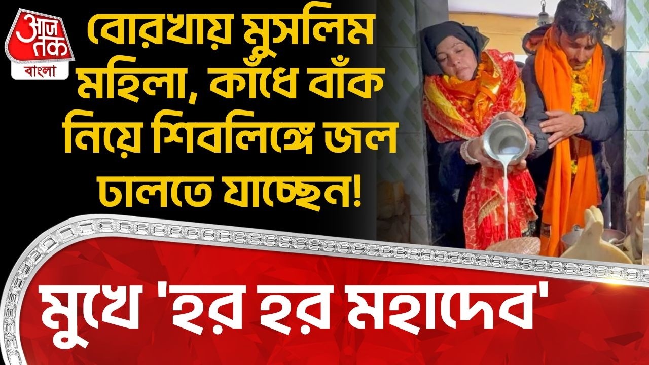 বোরখায় Muslim Girl , কাঁধে বাঁক নিয়ে শিবলিঙ্গে জল ঢালতে যাচ্ছেন! মুখে 'হর হর মহাদেব'| Kanwar Yatra