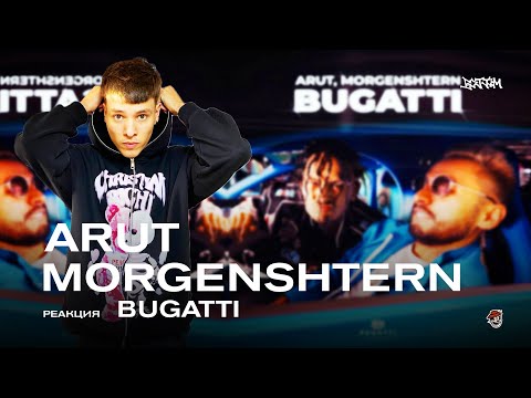 Фит За Лям Баксов Arut, Morgenshtern - Bugatti Реакция Bottom