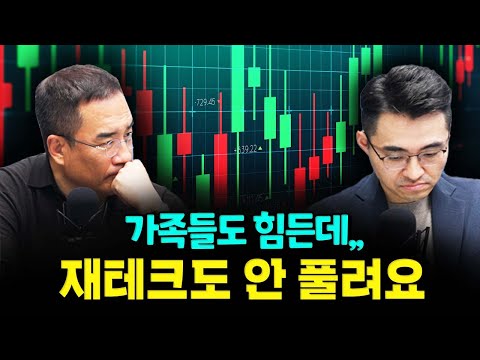   가족들도 힘든데 맘처럼 안 되는 투자 어떡하죠 F 한주주 삼프로 상담소 Ep 95 2