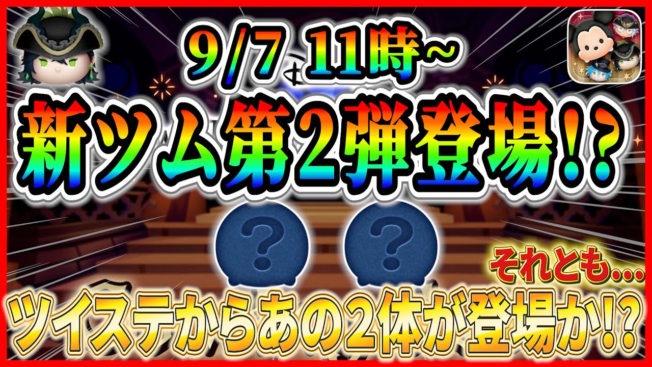 Tsum Tsum] The second wave of new Tsums will be released on
