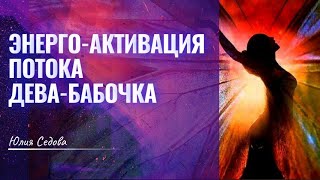 Энерго-Активация Потока Дева-Бабочка