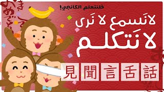 فلنتعلم الكانجي (20) : لا نسمع لا نرى لا نتكلم - [見 - 聞 - 言 - 舌 - 話]