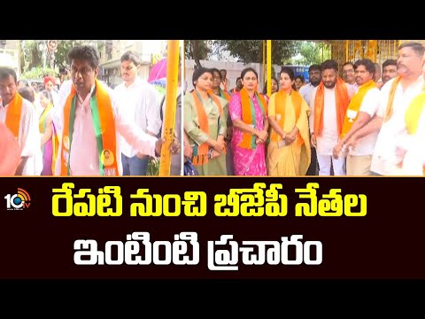 BJP Door-To-Toor Election Campaign | రేపటి నుంచి బీజేపీ నేతల ఇంటింటి ప్రచారం | 10TV - 10TVNEWSTELUGU