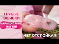 Забудь про отслойки ! ТОП ГРУБЫХ ОШИБОК Наращивание ногтей гелем