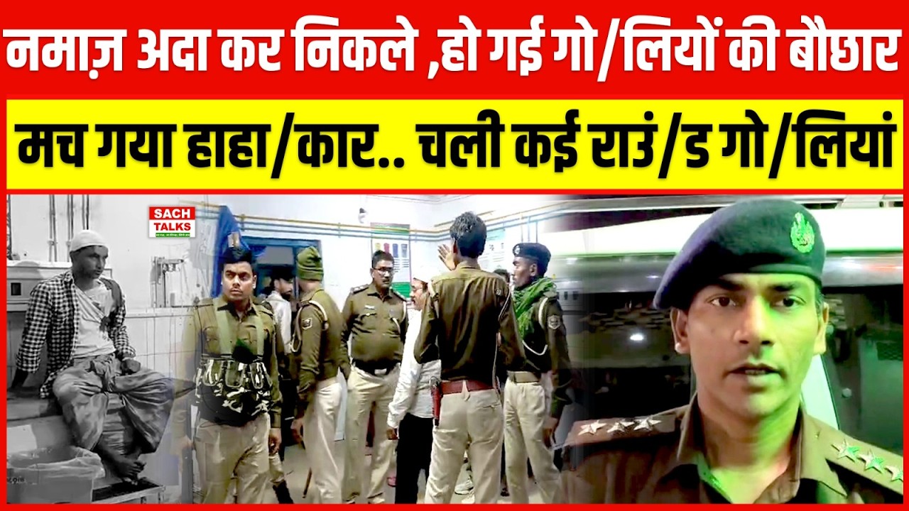 Crime News : नमाज़ अदा कर निकले ,हो गई गो/लियों की बौछार मच गया हाहा/कार.. चली कई रा/उंड गो/लियां