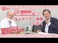 国基研チャンネル　第552回「祝『国基研 日本研究賞』受賞　ラムザイヤー教授に聞く」　マーク・ラムザイヤー（ハーバード大学教授）、有元隆志（月刊正論発行人）