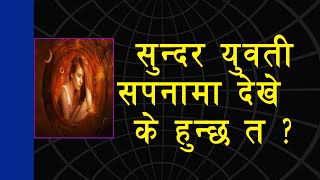 सपनामा युवती देख्नु को अर्थ र फल | Girl in dream meaning