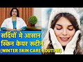 सर्दियों में सूखी त्वचा की देखभाल || Winter Dry Skin Care Routine