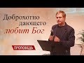 Проповедь: "Доброхотно дающего любит Бог" | Десятина в Новом Завете