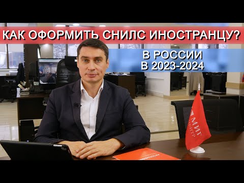 Как иностранцу оформить СНИЛС в России?