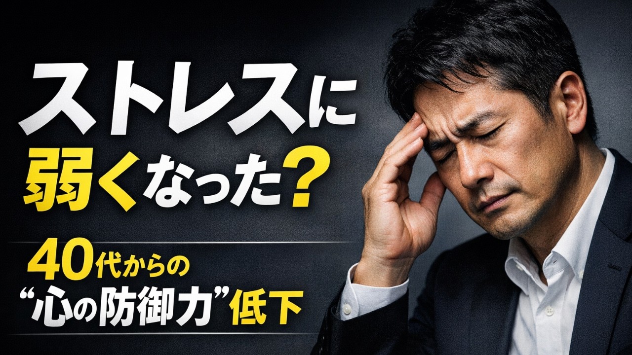 ストレスに弱くなったと感じたら要注意！40代からの〝心の防御力〟低下の正体！