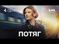 Нова мелодрама на 1 1 Україна Потяг 4 серія Серіал 2024