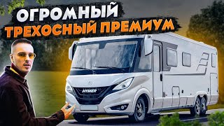 ВОТ ЭТО - КОМФОРТ! Обзор большого элитного автодома Hymer BMLI 880