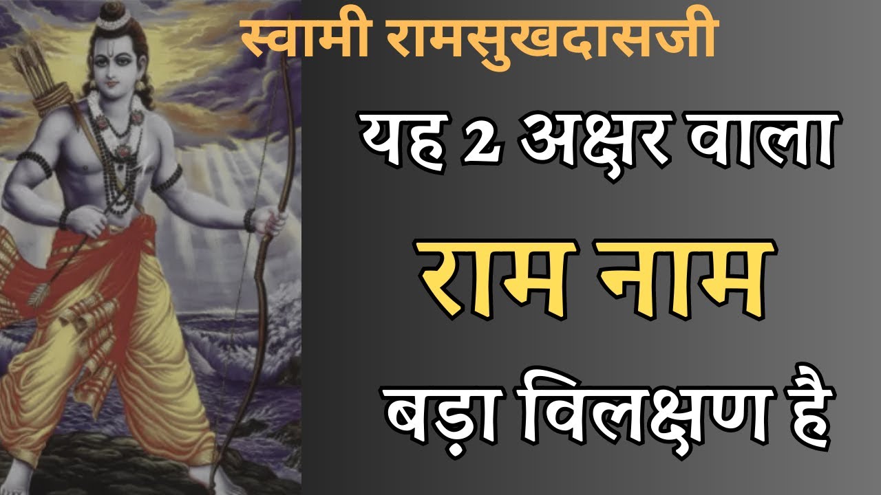 यह 2 अक्षर वाला राम नाम बड़ा विलक्षण है | Swami Ramsukhdasji