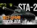 STA-2 - СТАЛ БОМБОВЫМ ПОСЛЕ АПА? БЕРУ ТРИ ОТМЕТКИ С НУЛЯ - ПАТЧ 1.12