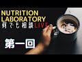 【第一回】Nutrition Laboratory 何でも相談LIVE